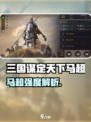 三国谋定天下马超爆强解析🎮