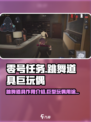 零号任务跳舞道具有什么作用介绍