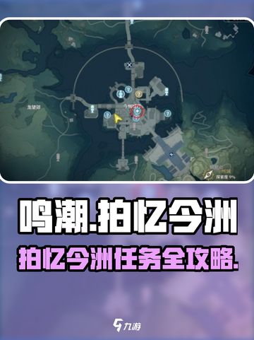 🎮鸣潮拍忆今洲任务攻略曝光！截图1
