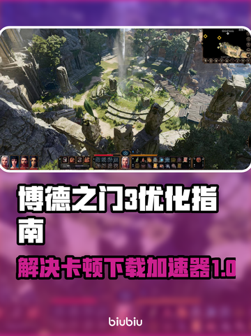 博德之门3卡顿？这个加速器解决🚀🔥截图1