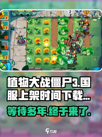 植物大战僵尸3国服下载地址介绍截图1