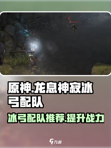 原神：龙息神寂冰弓配队🔥超强阵容推荐！截图1