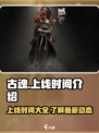 🔥古魂上线时间揭秘！🎉游戏迷必看！