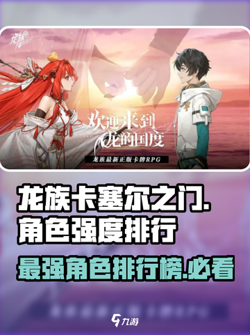 龙族卡塞尔之门角色强度排行榜介绍截图1