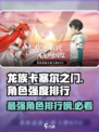 龙族卡塞尔之门角色强度排行榜介绍