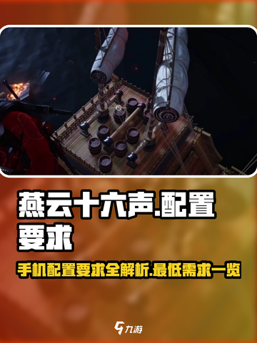 燕云十六声🔥手机最低配置要求曝光！📌截图1