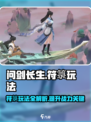 问剑长生符箓玩法攻略介绍