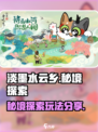 淡墨水云乡秘境探索怎么玩介绍