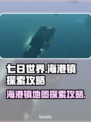 七日世界海港镇🔥地图探索全攻略来啦！