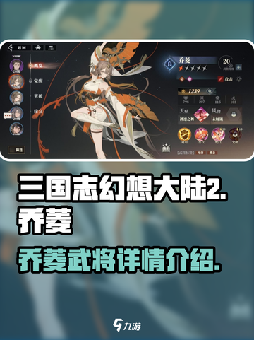 三国志幻想大陆2枭之歌乔菱怎么样介绍截图1
