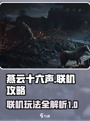 燕云十六声能联机吗介绍截图1