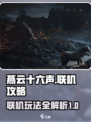 燕云十六声能联机吗介绍