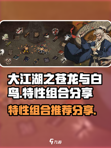 大江湖之苍龙与白鸟特性组合分享介绍截图1