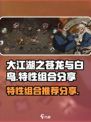 大江湖之苍龙与白鸟特性组合分享介绍