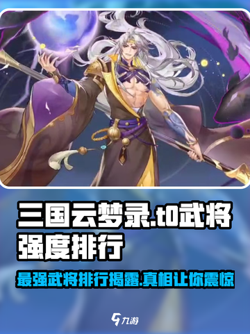 三国云梦录t0武将哪个更强介绍截图1
