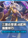三国云梦录t0武将哪个更强介绍