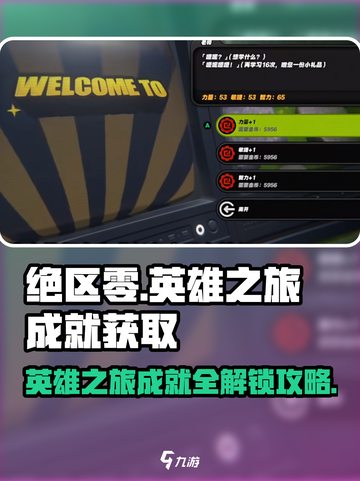 绝区零🔥英雄之旅成就轻松获取💡截图1