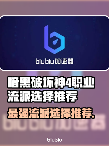 暗黑破坏神4🔥职业流派选择全攻略！💡截图1