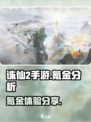 诛仙2手游氪金真相🔥，钱包承受不住？！