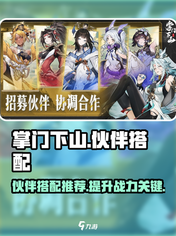掌门下山伙伴推荐搭配介绍截图1