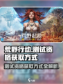 荒野起源测试资格获取方式介绍