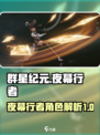 群星纪元夜幕行者介绍介绍