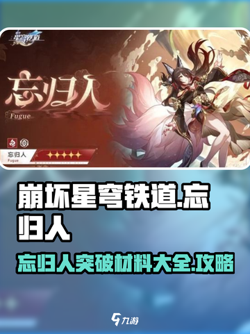 崩坏星穹铁道忘归人突破材料介绍介绍截图1