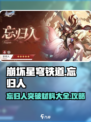 崩坏星穹铁道忘归人突破材料介绍介绍