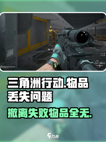 三角洲行动撤离枪没了怎么回事介绍截图1