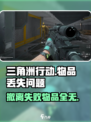 三角洲行动撤离枪没了怎么回事介绍