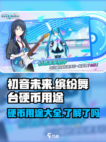 初音未来✨缤纷舞台硬币超全用途大揭秘！截图1