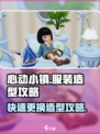 心动小镇服装造型更换攻略💥 快来变装✨