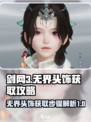剑网3无界头饰怎么获取介绍