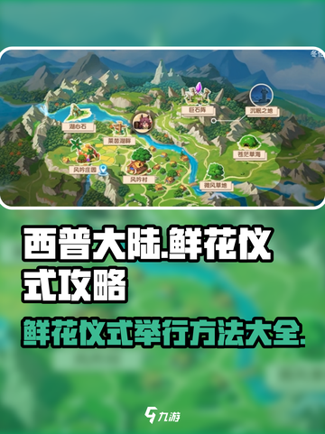 西普大陆手游鲜花仪式攻略介绍截图1