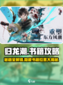 归龙潮全书籍攻略介绍