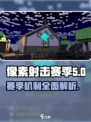像素射击赛季🔥机制全揭秘！🚀🎮