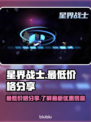 星界战士💥最低价格分享🎉游戏党必看！