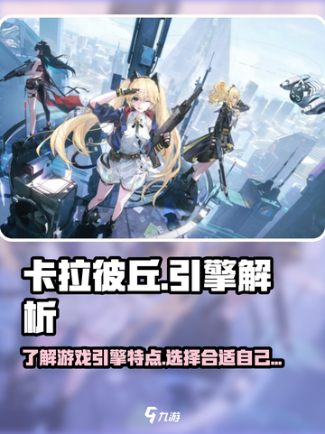卡拉彼丘引擎大起底💥游戏党必看！✨截图1