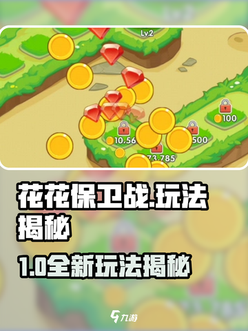 🎮花花保卫战🔥超燃玩法大揭秘！截图1