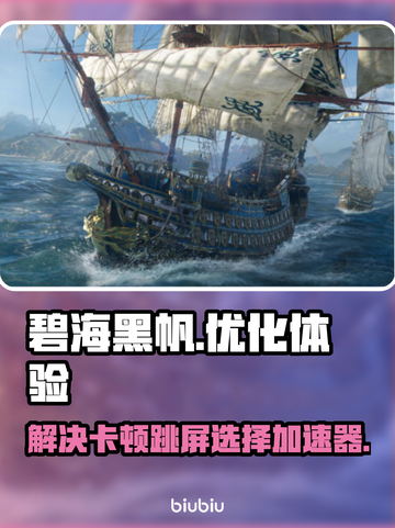 碧海黑帆🔥卡顿跳屏？选对加速器秒解决！截图1