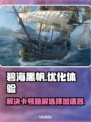 碧海黑帆🔥卡顿跳屏？选对加速器秒解决！