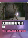 无限暖暖🔥：揭秘超好玩搭配游戏✨