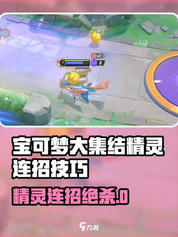 🔥宝可梦大集结精灵连招绝技大公开！💥🎮截图1