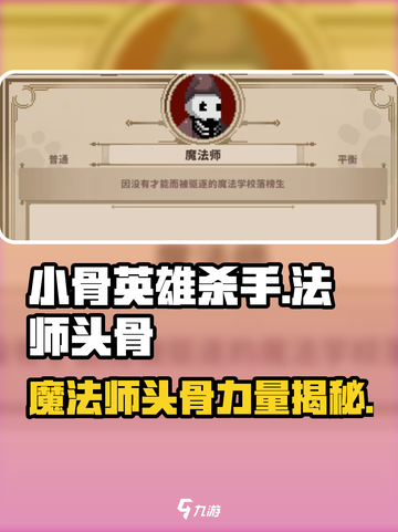 小骨英雄killer🔥魔法师头骨超详细解析！截图1