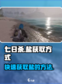 七日世界盐怎么获取介绍