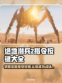 绝地潜兵2指令按键全解锁🔥地狱潜兵2玩法定位🎯