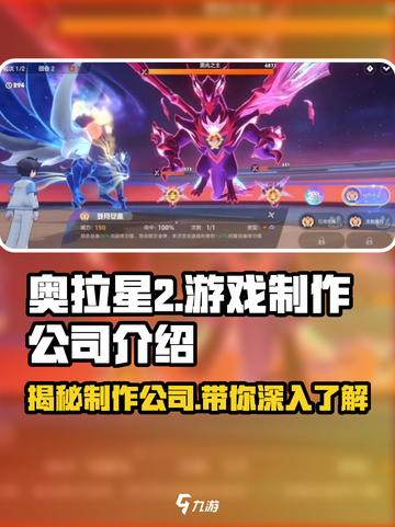 奥拉星2🔥制作公司大起底！游戏迷必看✨截图1