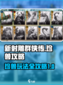 新射雕群侠传🔥珍兽玩法超全攻略🎉