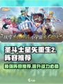 圣斗士星矢重生2🔥最强阵容推荐，轻松碾压对手！