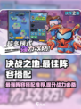决战之地搭配建议介绍